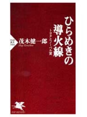 cover image of ひらめきの導火線